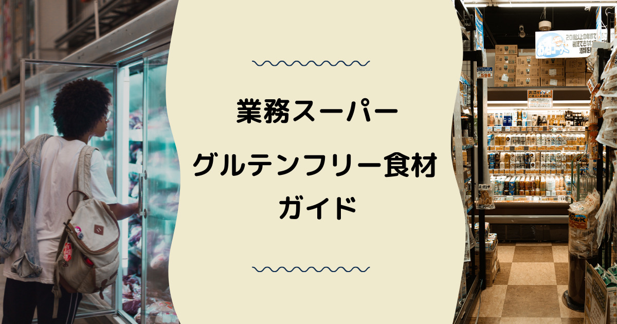 業務スーパーで買える グルテンフリー食材ガイド Coco S Life Log